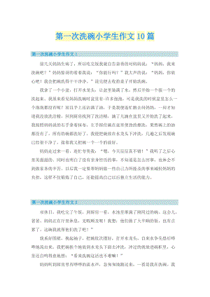 第一次洗碗小学生作文10篇.doc