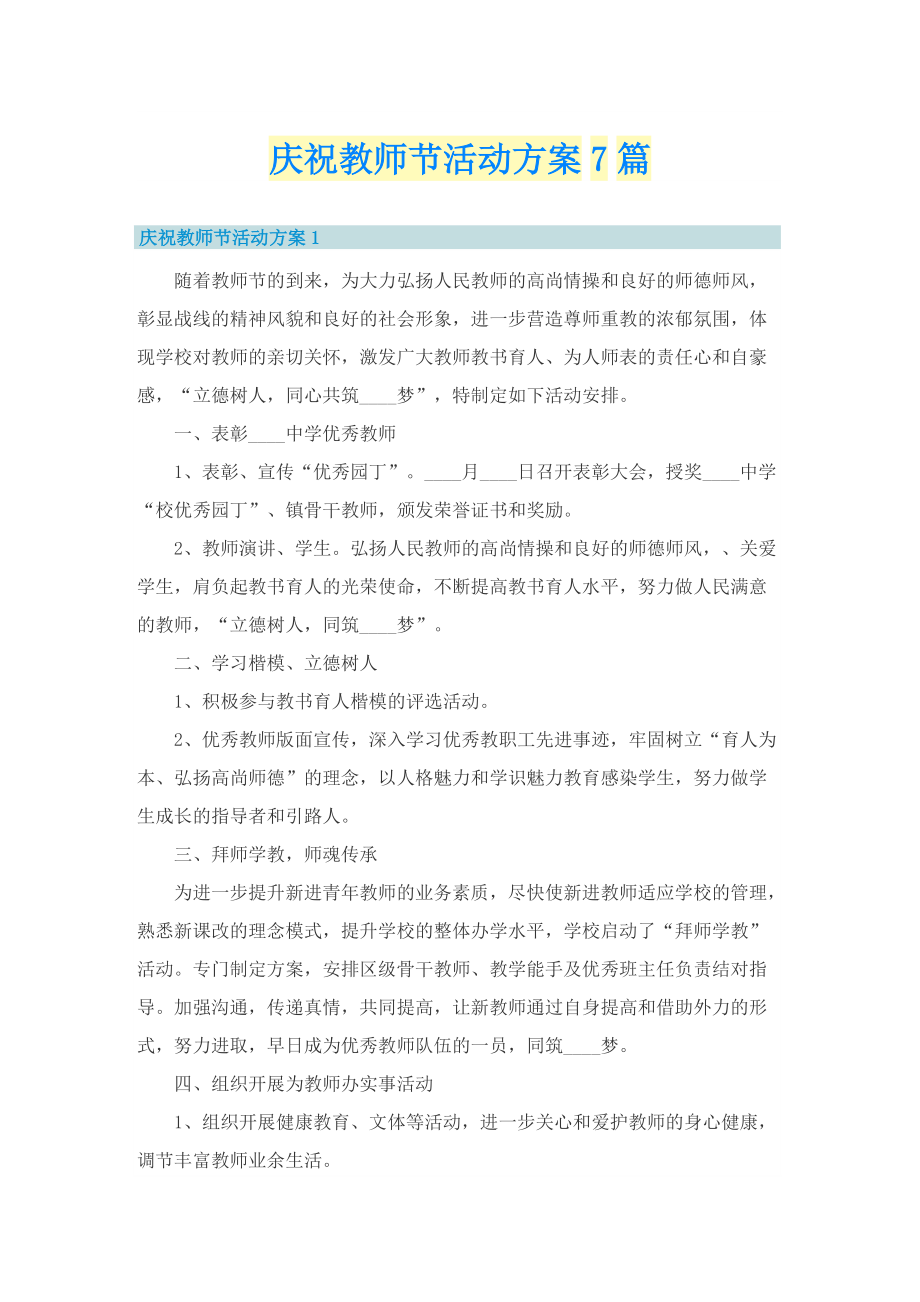 庆祝教师节活动方案7篇.doc_第1页