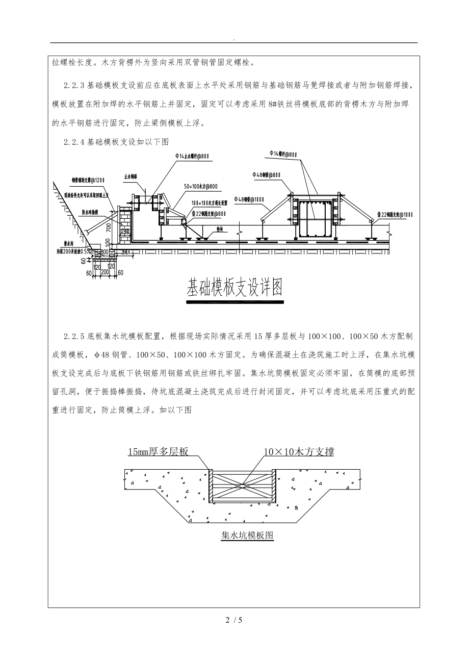 底板及导墙模板支设技术交底大全.doc_第2页