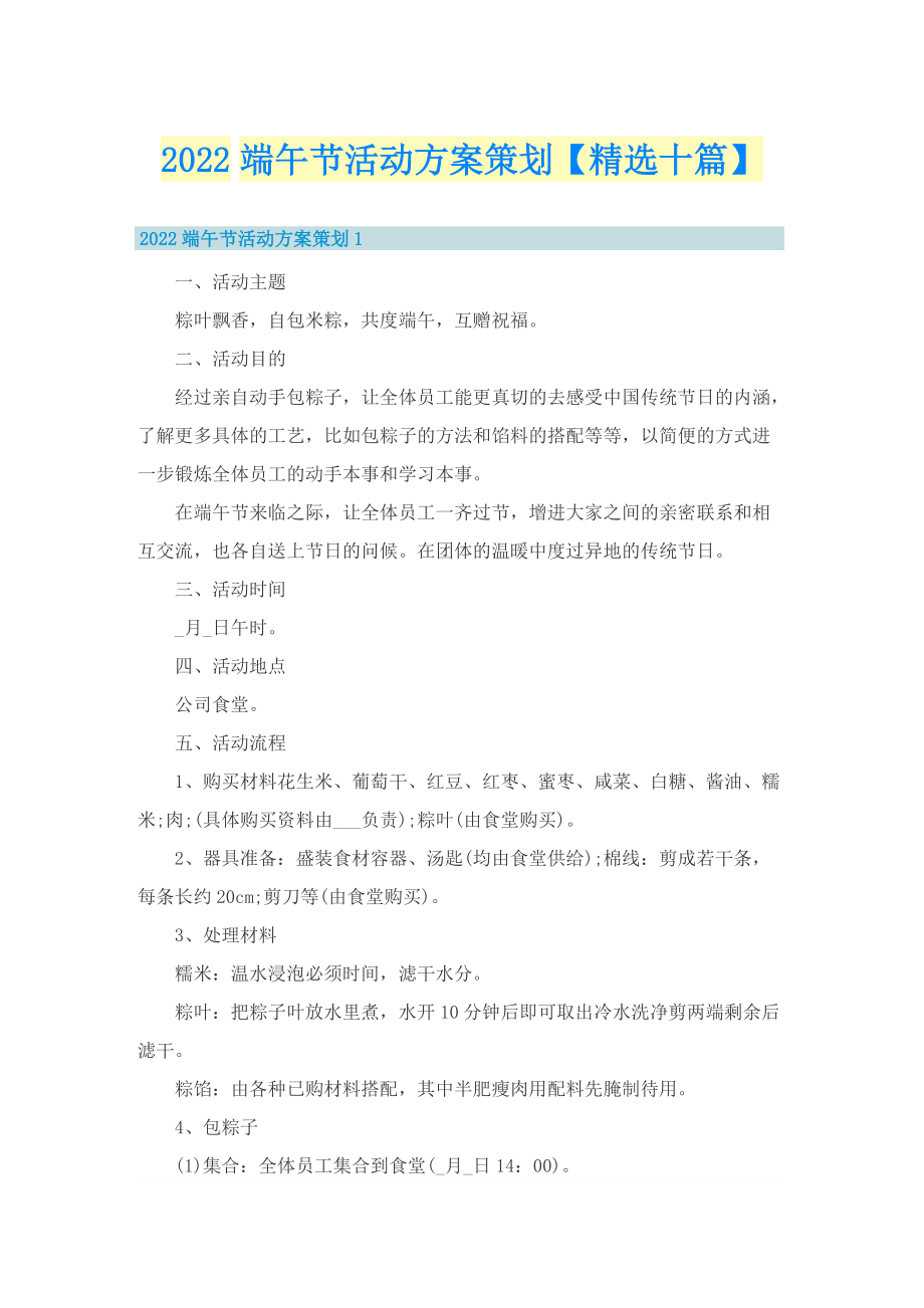 2022端午节活动方案策划【精选十篇】.doc_第1页