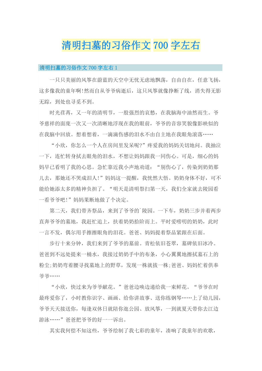 清明扫墓的习俗作文700字左右.doc_第1页