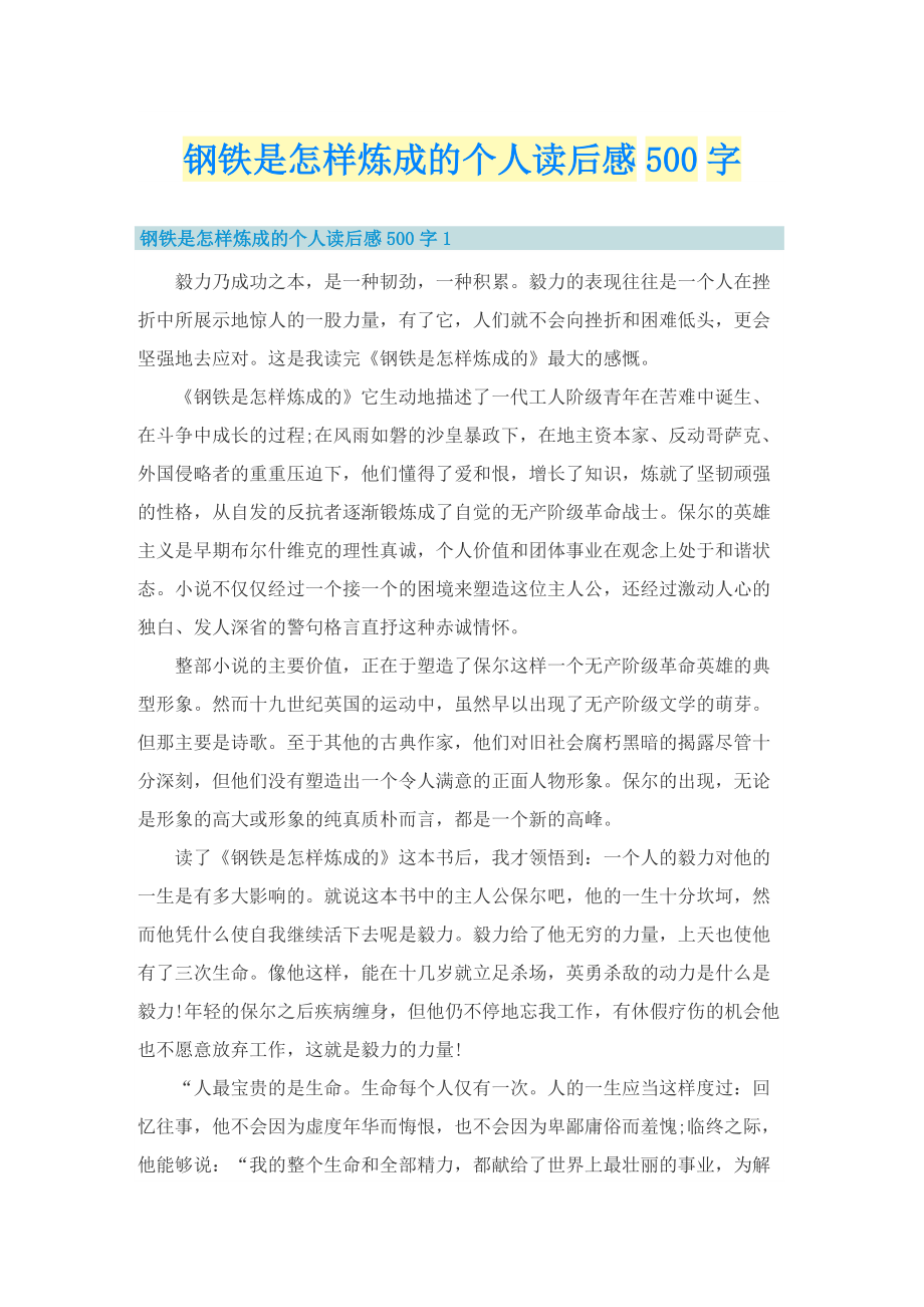 钢铁是怎样炼成的个人读后感500字.doc_第1页