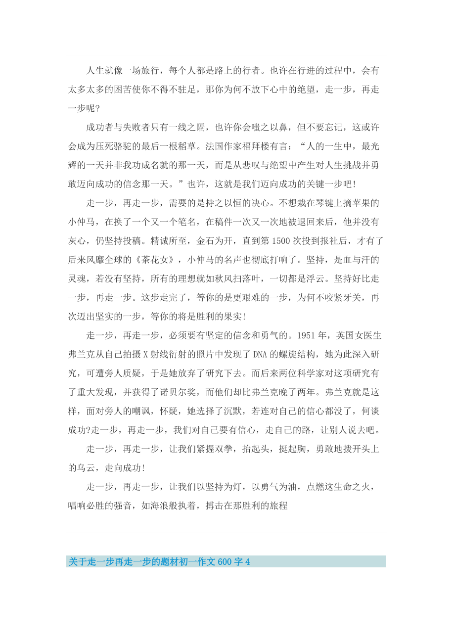 关于走一步再走一步的题材初一作文600字.doc_第3页