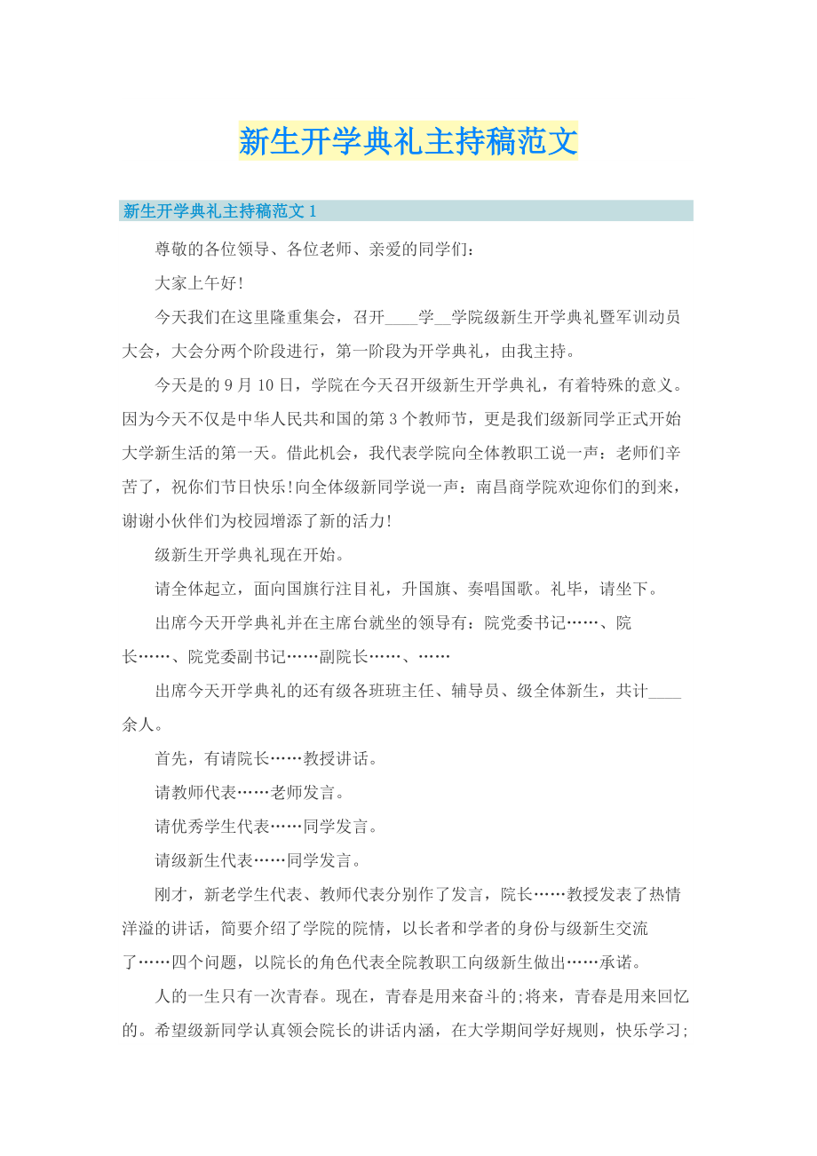 新生开学典礼主持稿范文.doc_第1页