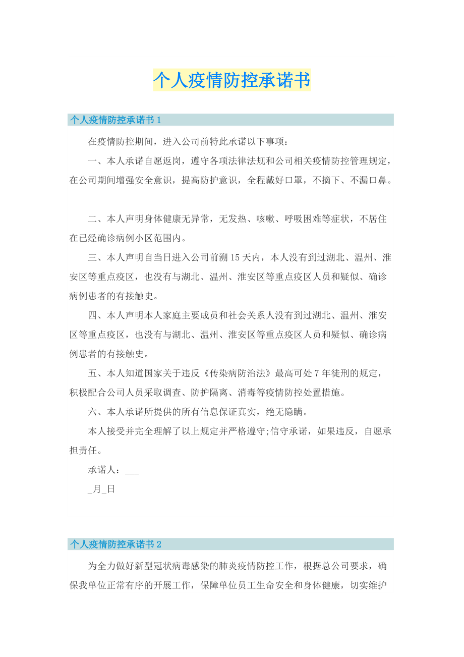 个人疫情防控承诺书.doc_第1页