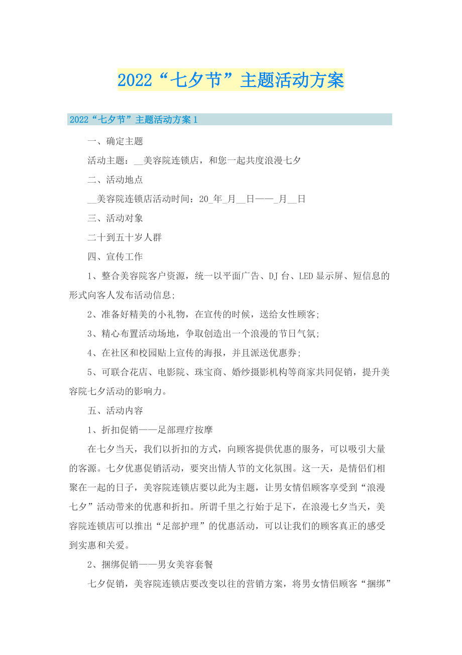 2022“七夕节”主题活动方案_1.doc_第1页
