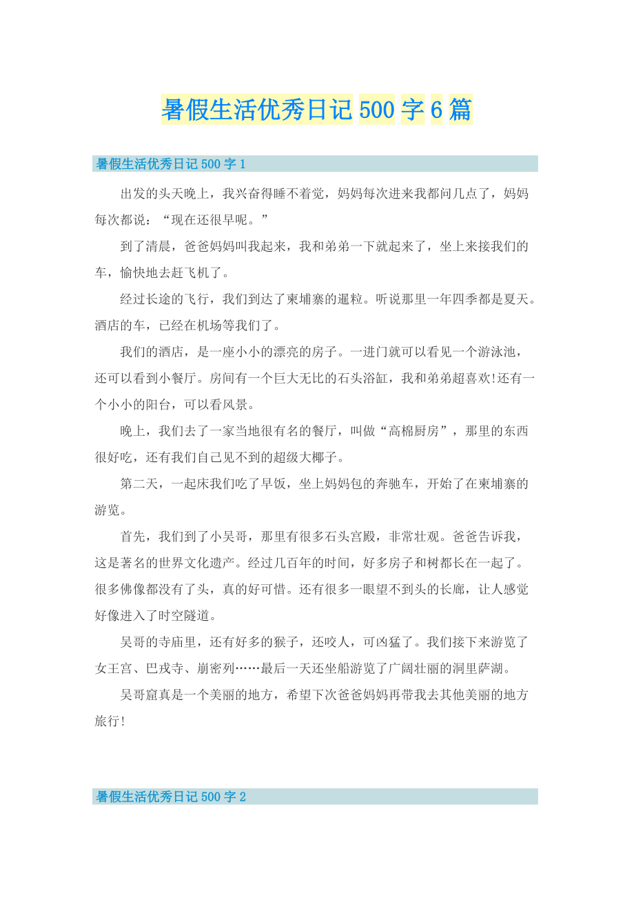 暑假生活优秀日记500字6篇.doc_第1页