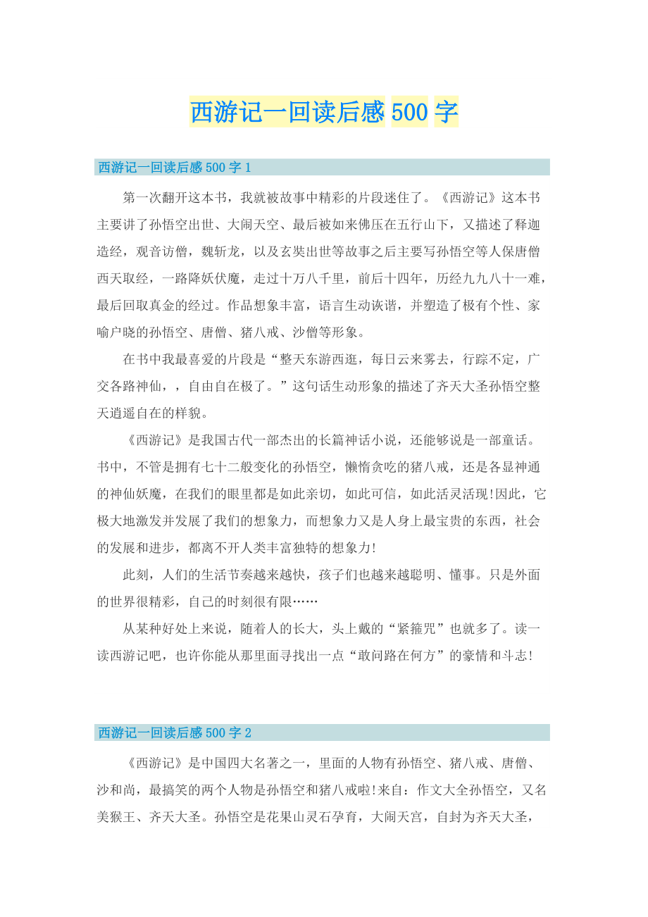 西游记一回读后感500字.doc_第1页