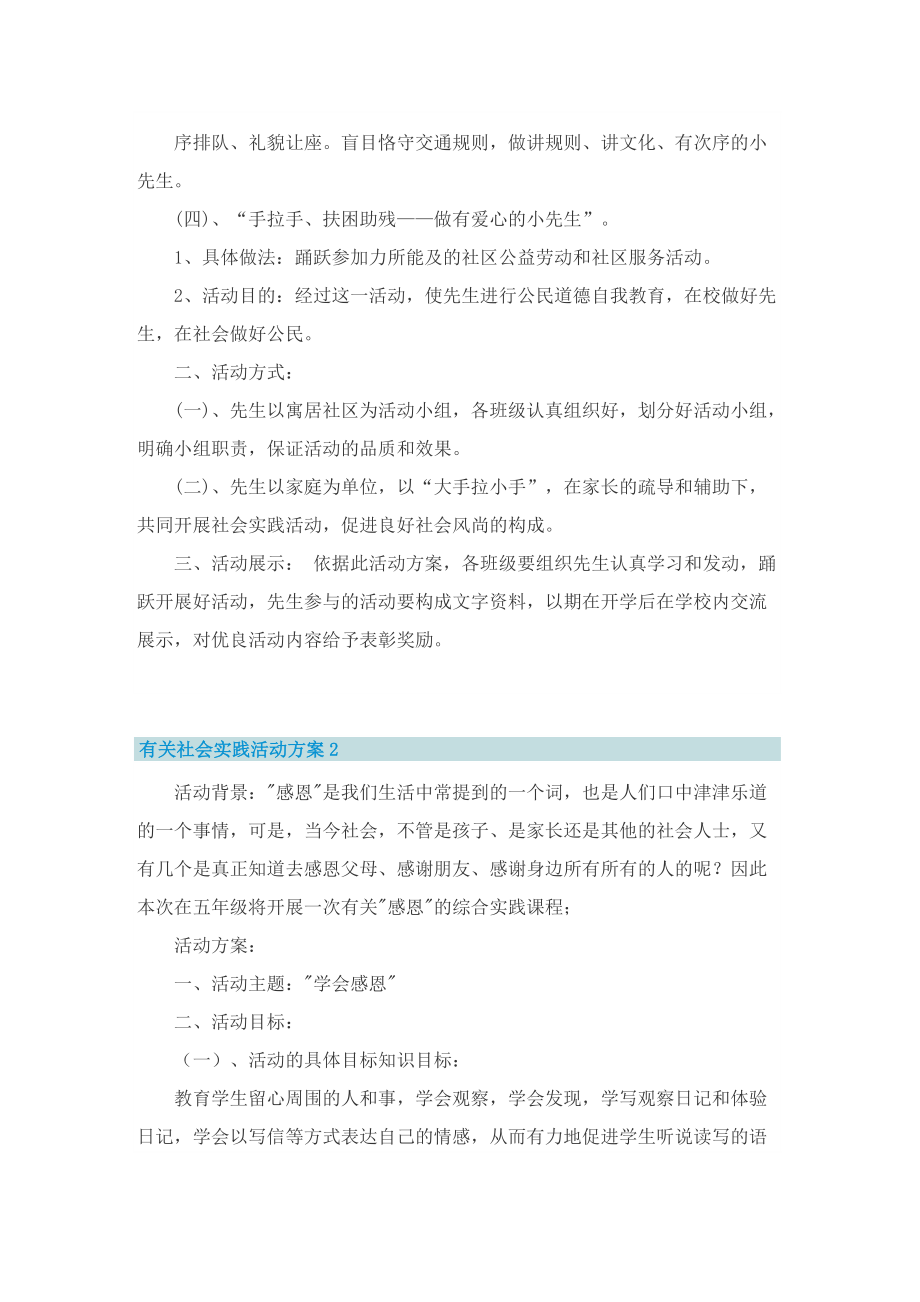 有关社会实践活动方案.doc_第2页