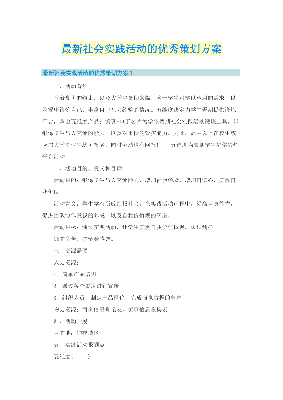 最新社会实践活动的优秀策划方案.doc_第1页