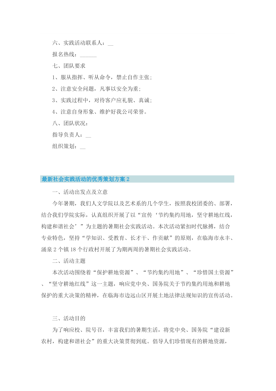 最新社会实践活动的优秀策划方案.doc_第2页