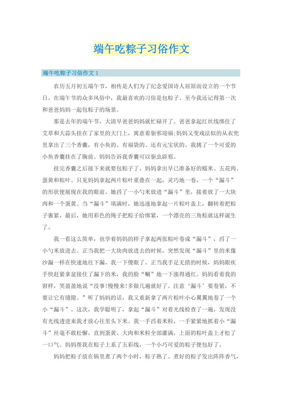 端午吃粽子习俗作文.doc_第1页