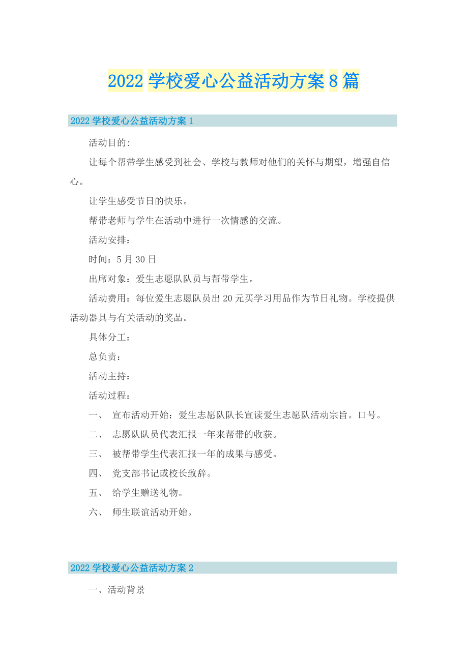 2022学校爱心公益活动方案8篇.doc_第1页