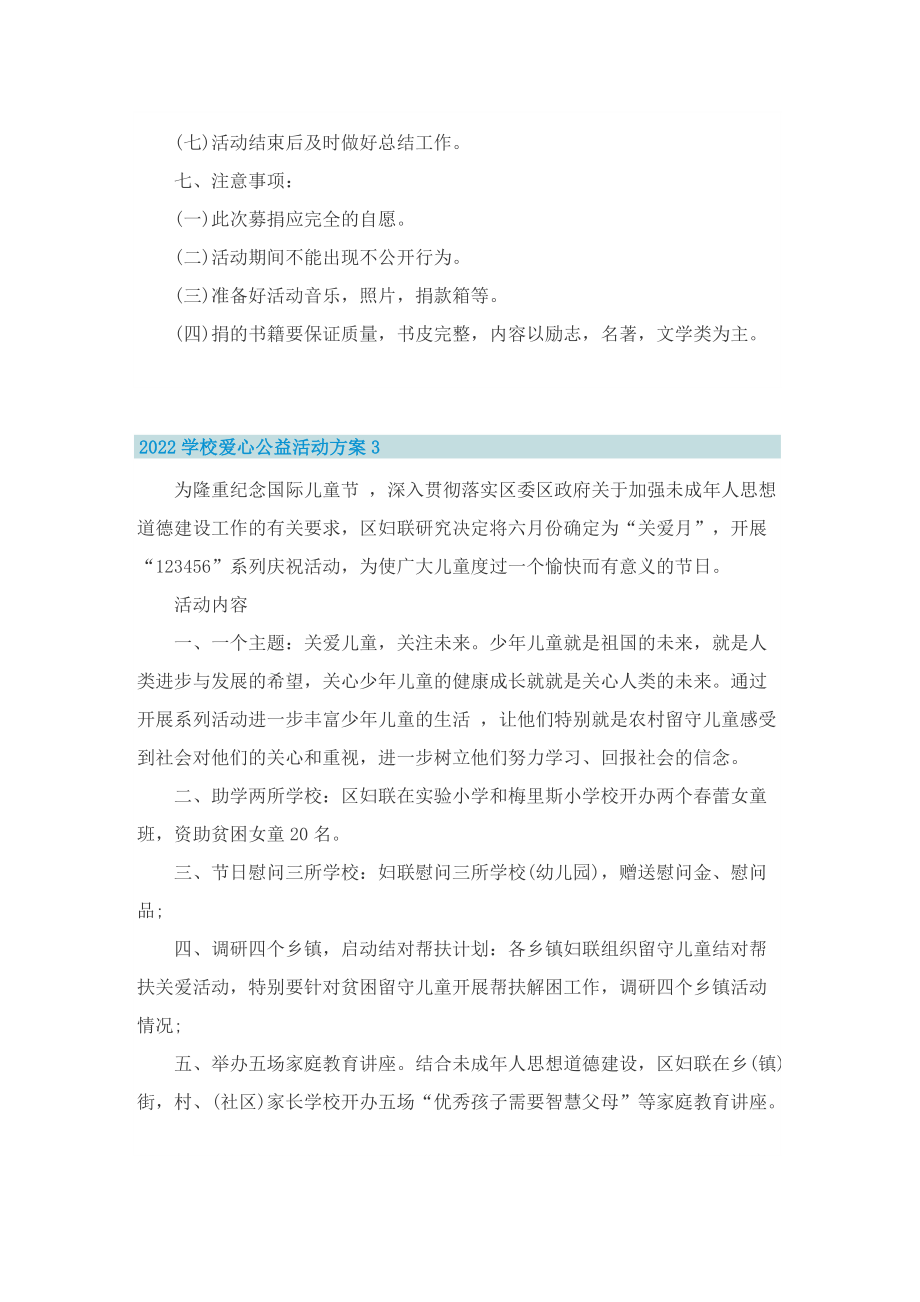 2022学校爱心公益活动方案8篇.doc_第3页