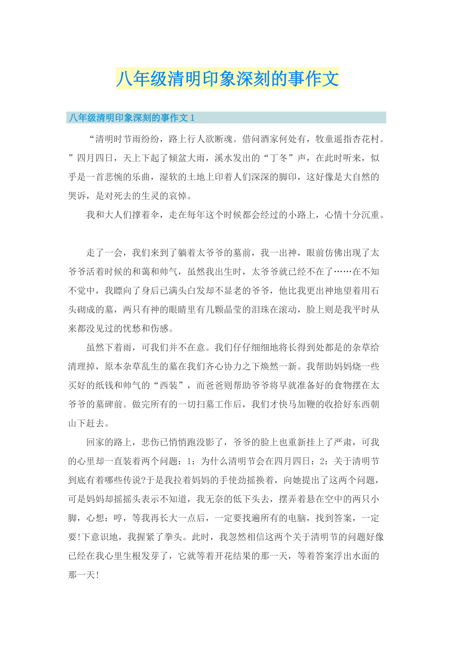 八年级清明印象深刻的事作文.doc_第1页