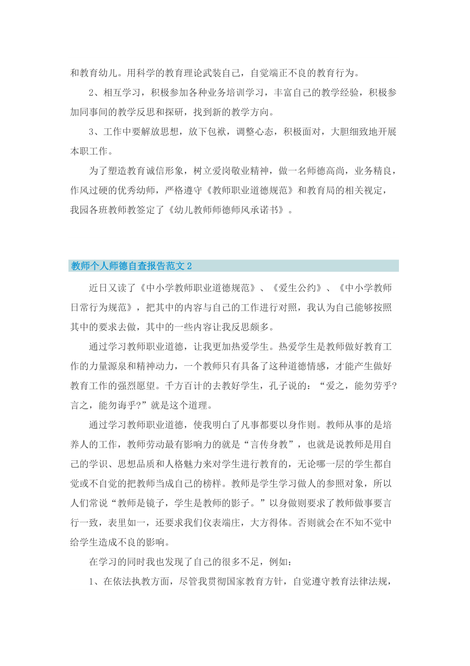 教师个人师德自查报告范文5篇.doc_第2页