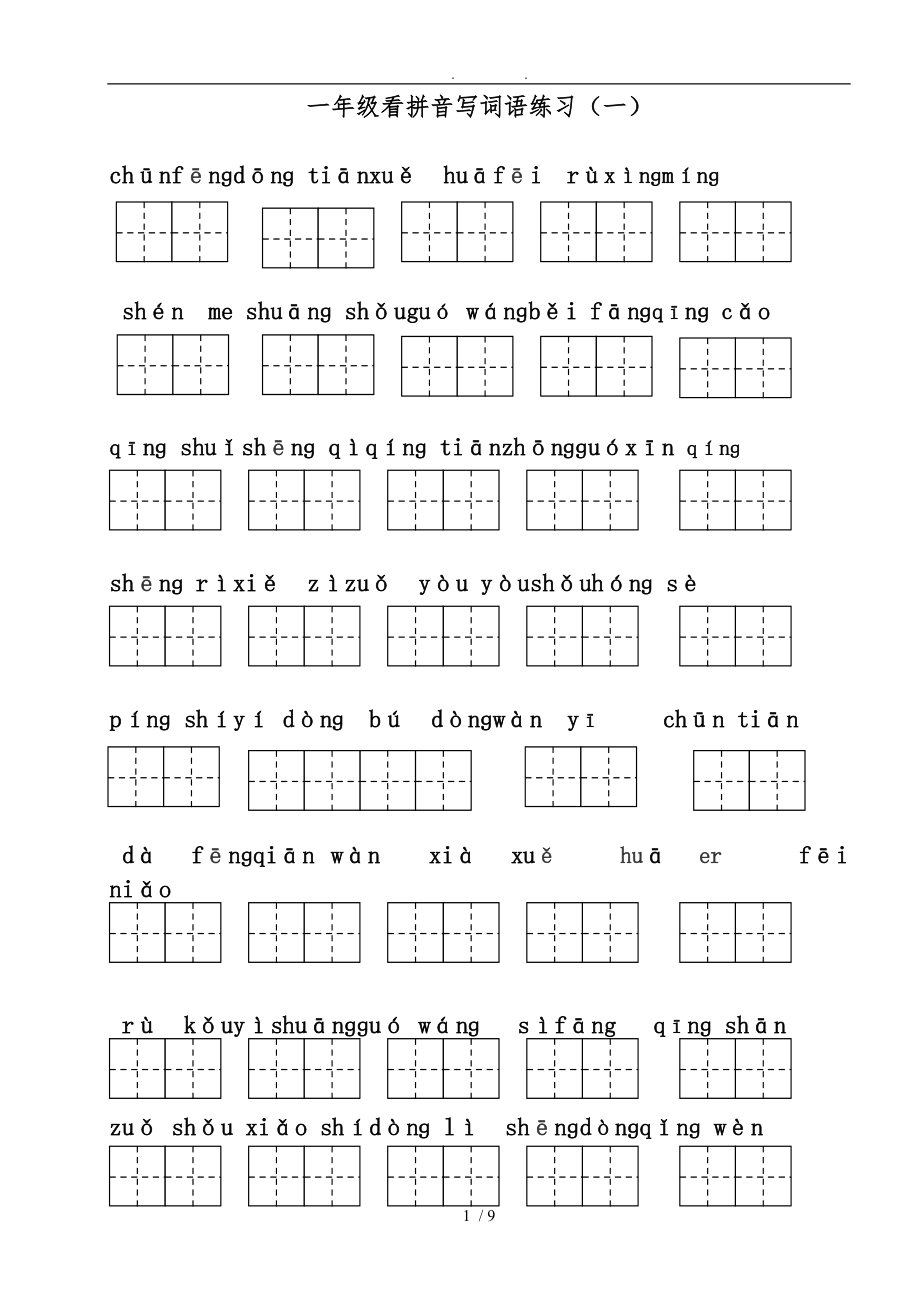 新版一级下册-看拼音写词语已排版.doc_第1页