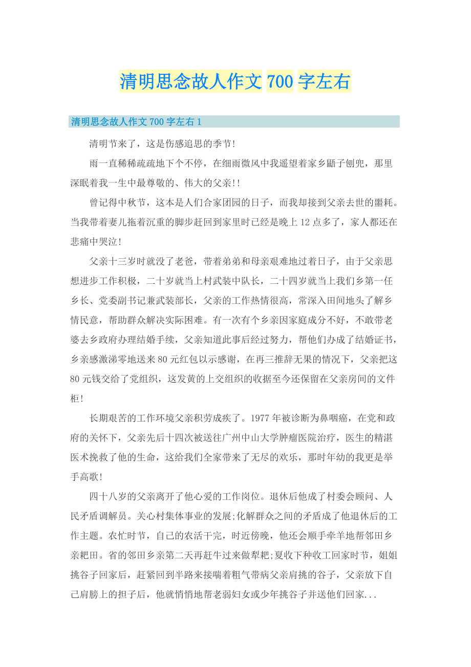 清明思念故人作文700字左右_1.doc_第1页