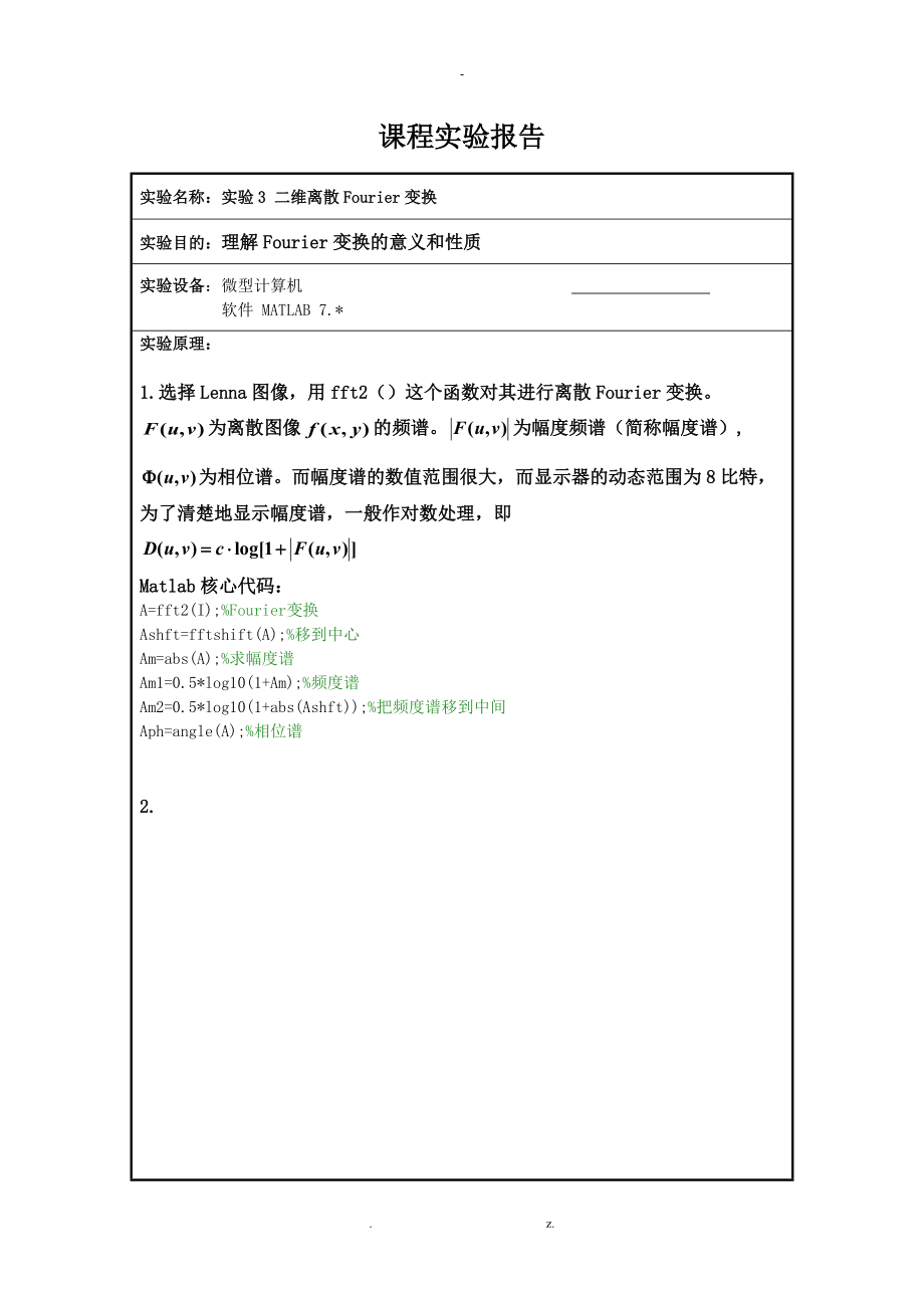 二维离散Fourier变换图像处理实验报告.doc_第1页