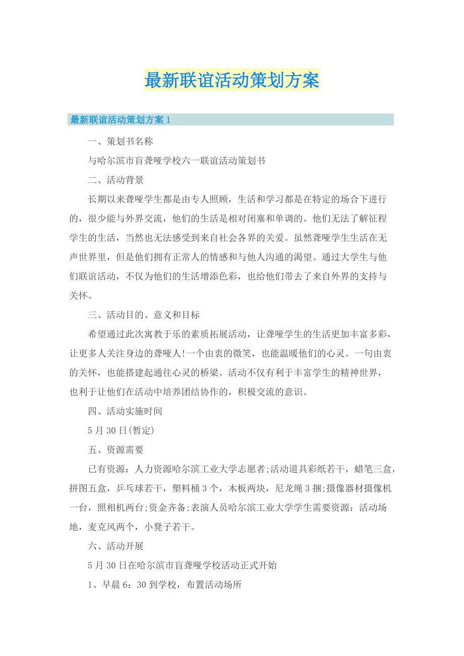 最新联谊活动策划方案.doc_第1页