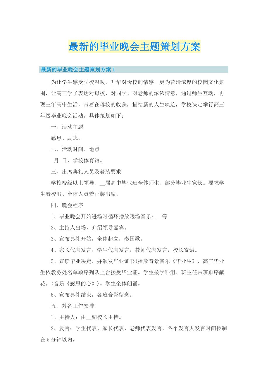 最新的毕业晚会主题策划方案.doc_第1页