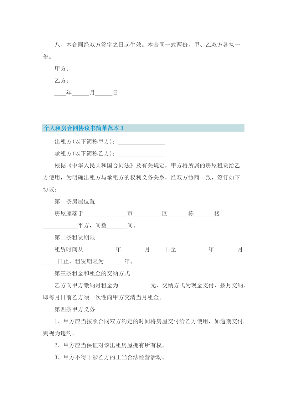 个人租房合同协议书简单范本8篇.doc_第3页