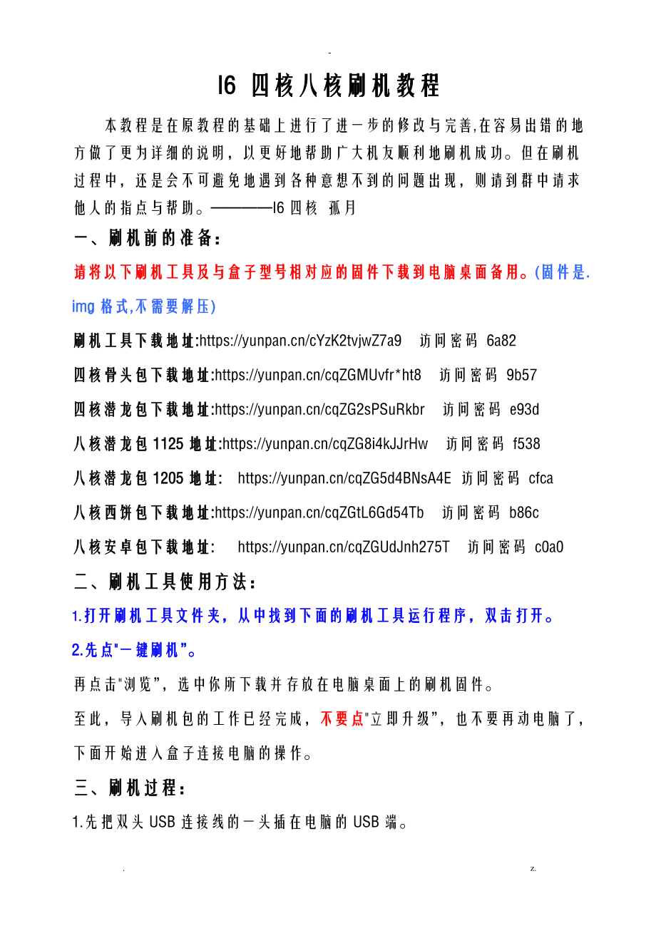 i6四核八核刷机教程内含工具及固件下载地址.doc_第1页