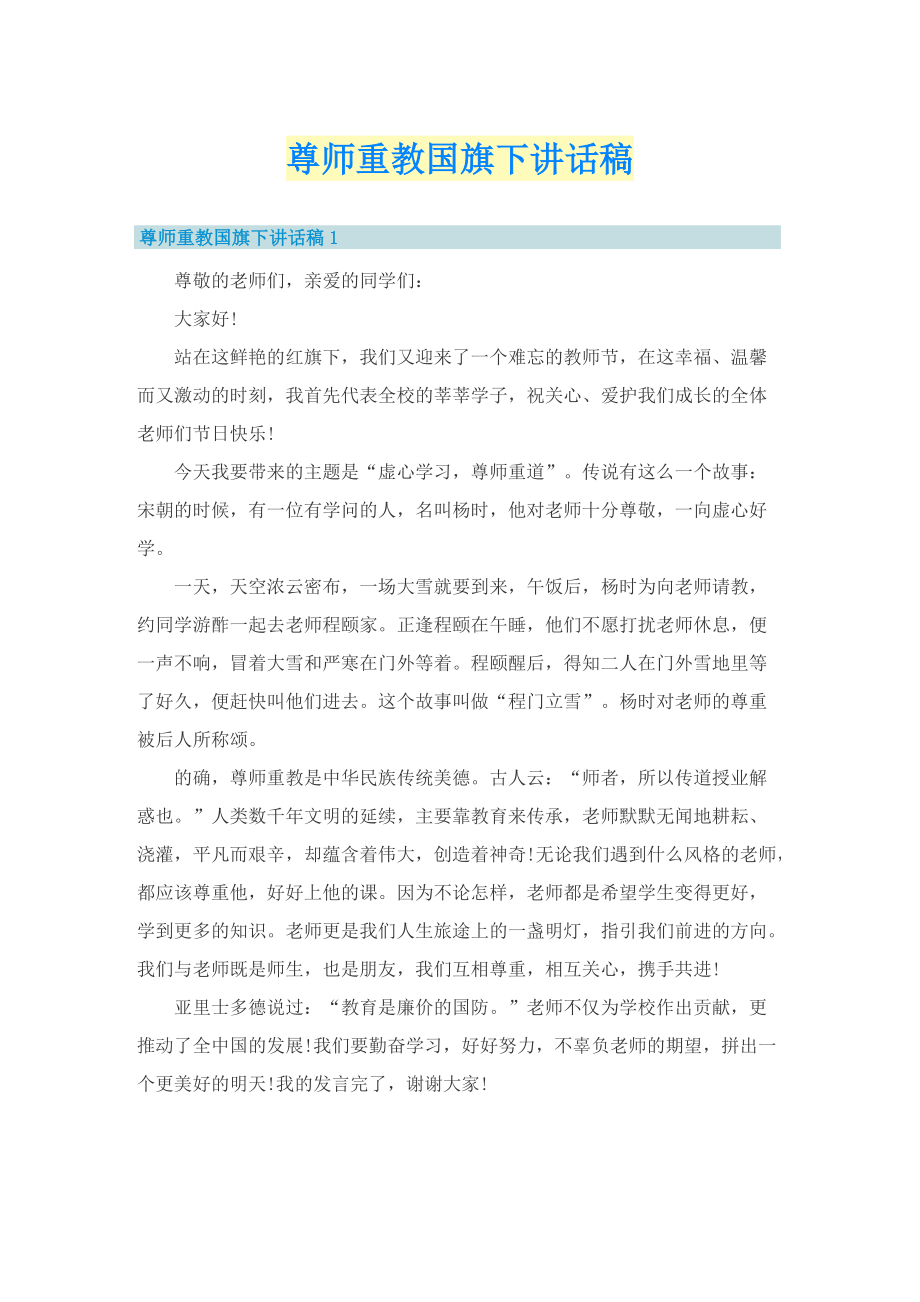 尊师重教国旗下讲话稿.doc_第1页