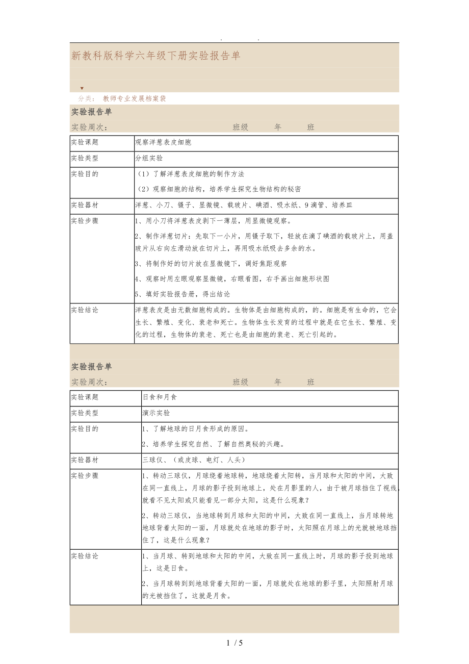 新教科版科学六级下册实验报告单.doc_第1页