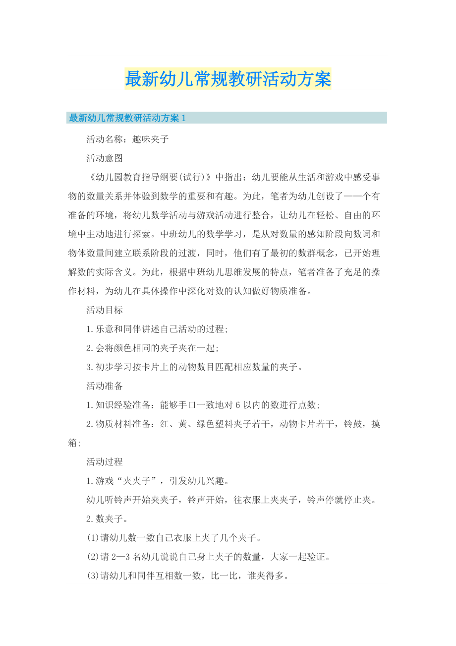 最新幼儿常规教研活动方案.doc_第1页