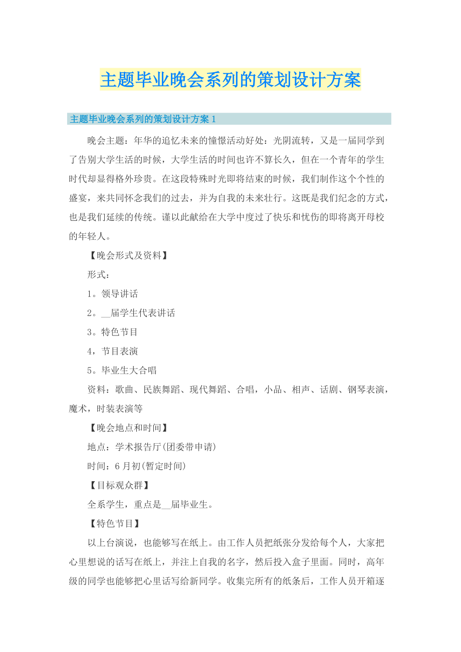 主题毕业晚会系列的策划设计方案.doc_第1页