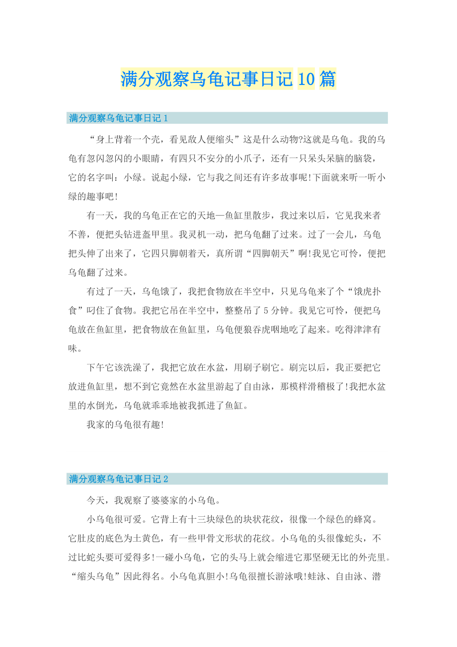 满分观察乌龟记事日记10篇.doc_第1页