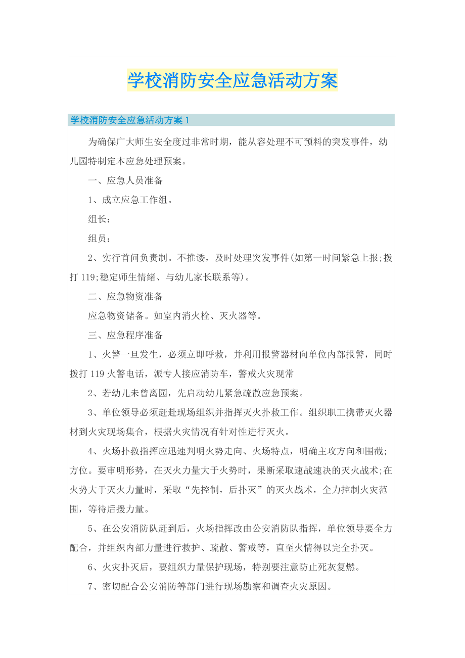 学校消防安全应急活动方案.doc_第1页