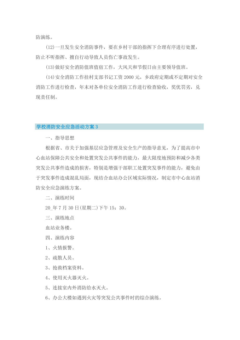 学校消防安全应急活动方案.doc_第3页