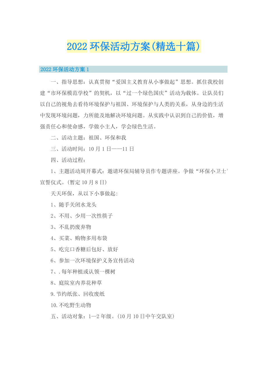 2022环保活动方案(精选十篇).doc_第1页