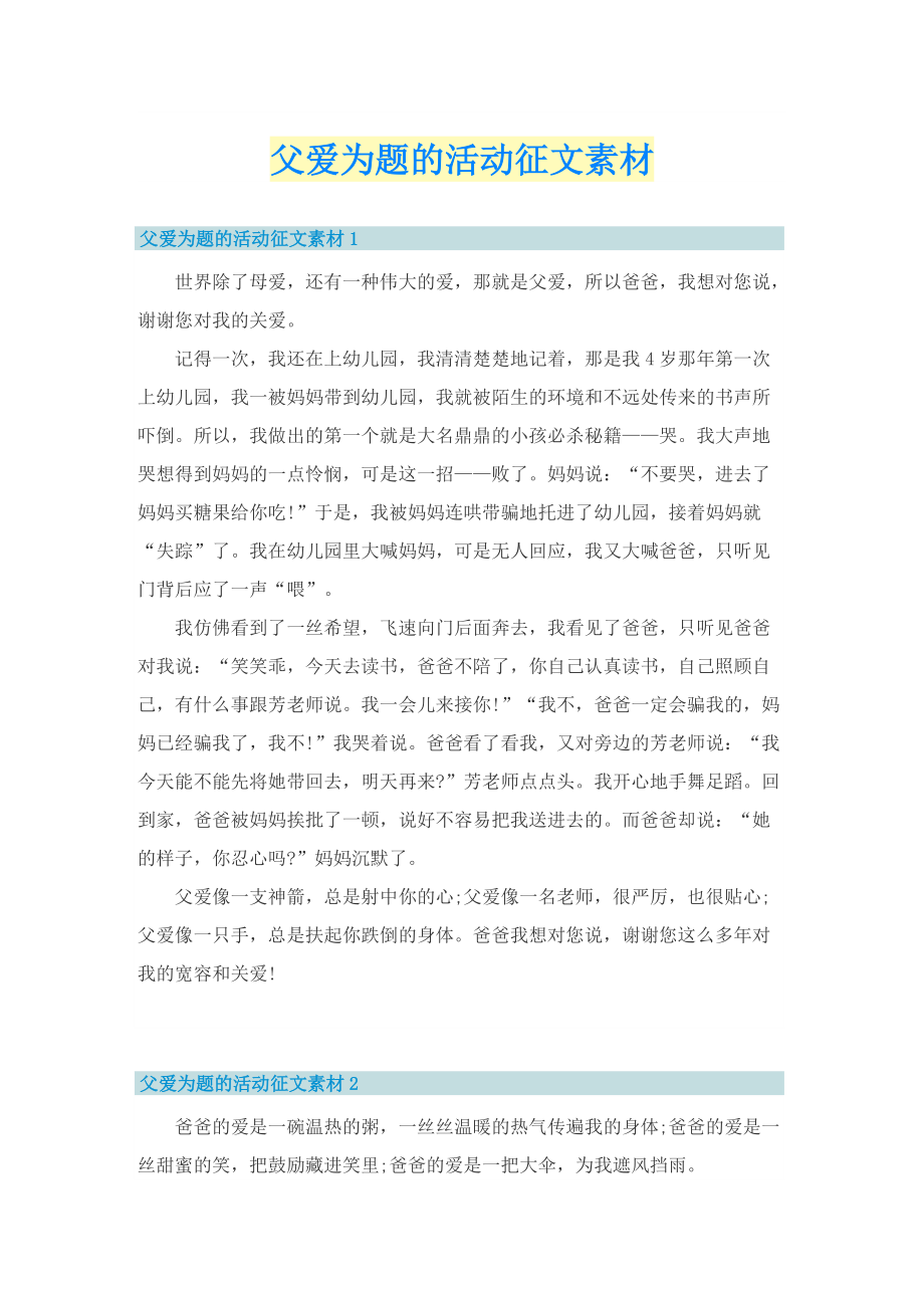 父爱为题的活动征文素材.doc_第1页