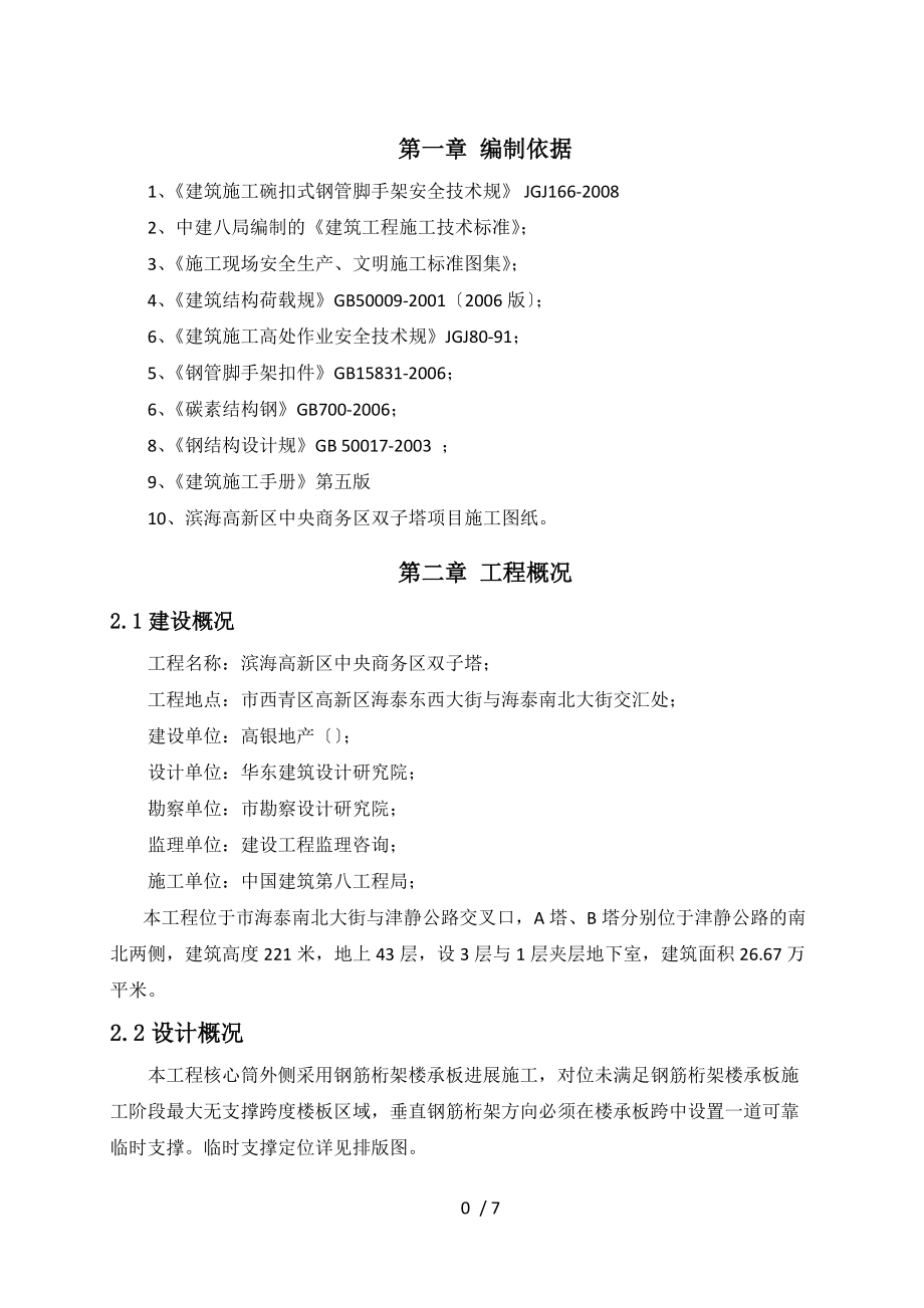 089-双子塔钢筋桁架楼承板临时支撑工程施工组织设计方案.doc_第3页