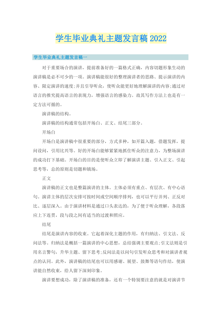 学生毕业典礼主题发言稿2022.doc_第1页