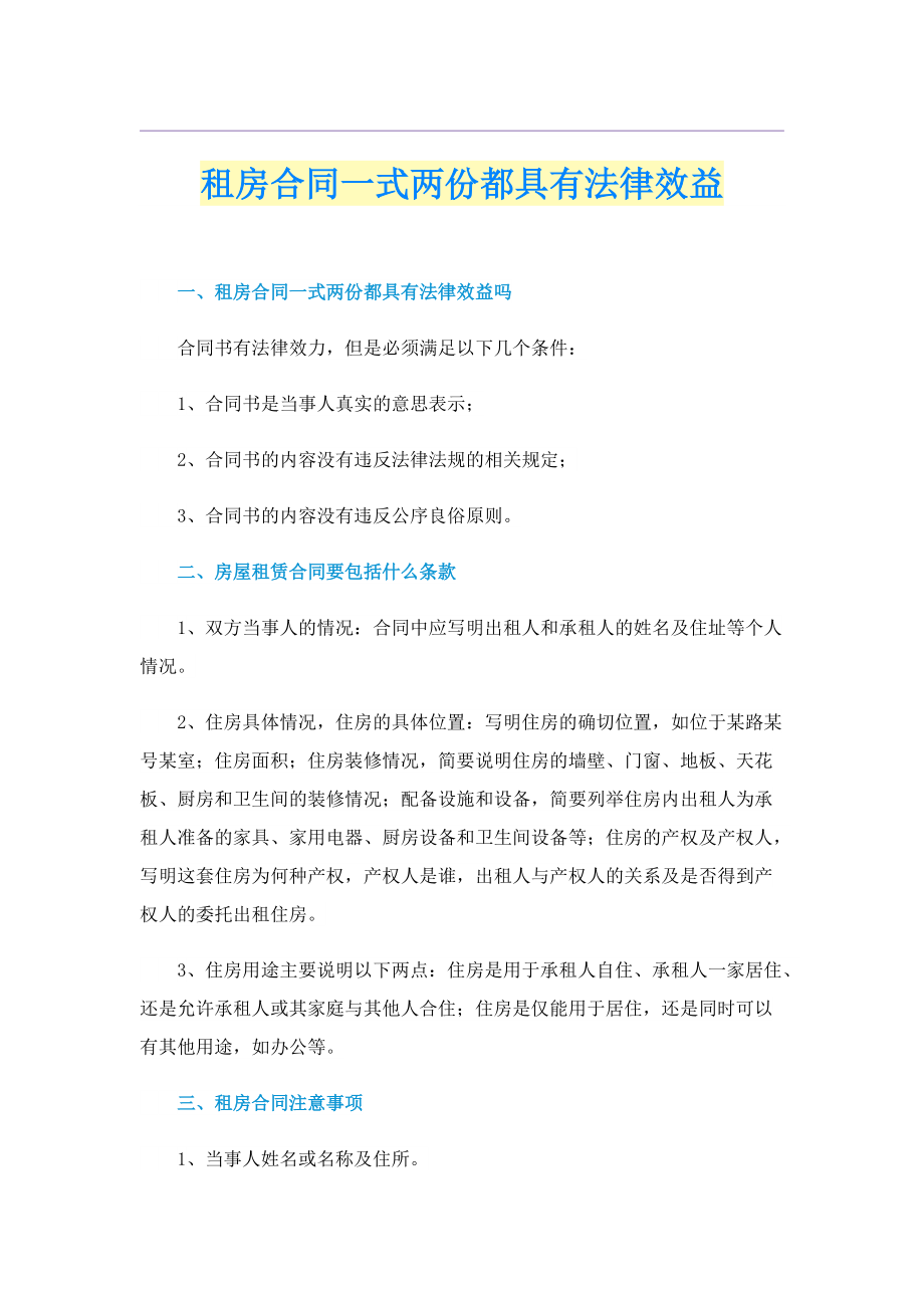 租房合同一式两份都具有法律效益.doc_第1页