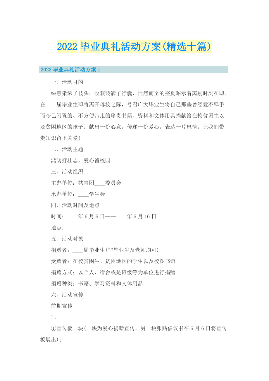 2022毕业典礼活动方案(精选十篇).doc_第1页