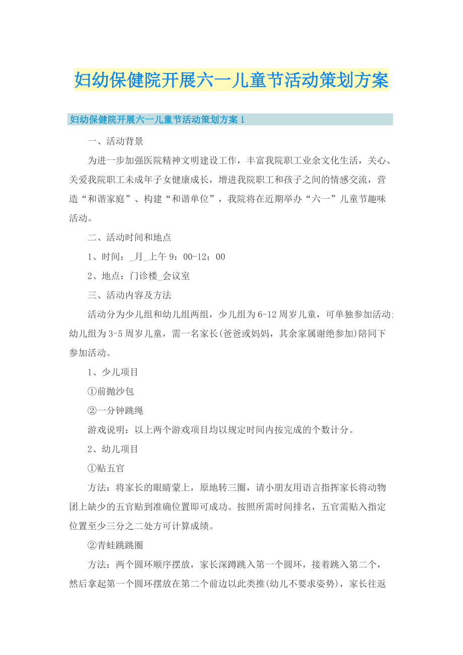 妇幼保健院开展六一儿童节活动策划方案_1.doc_第1页