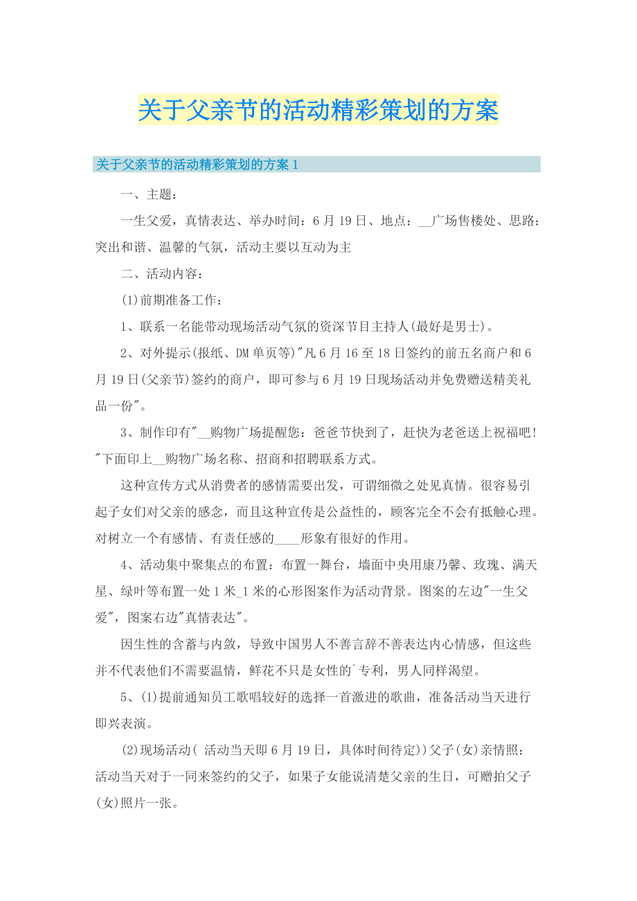 关于父亲节的活动精彩策划的方案.doc_第1页