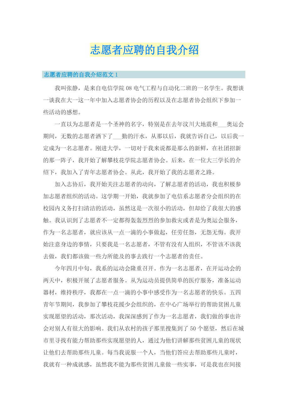 志愿者应聘的自我介绍.doc_第1页