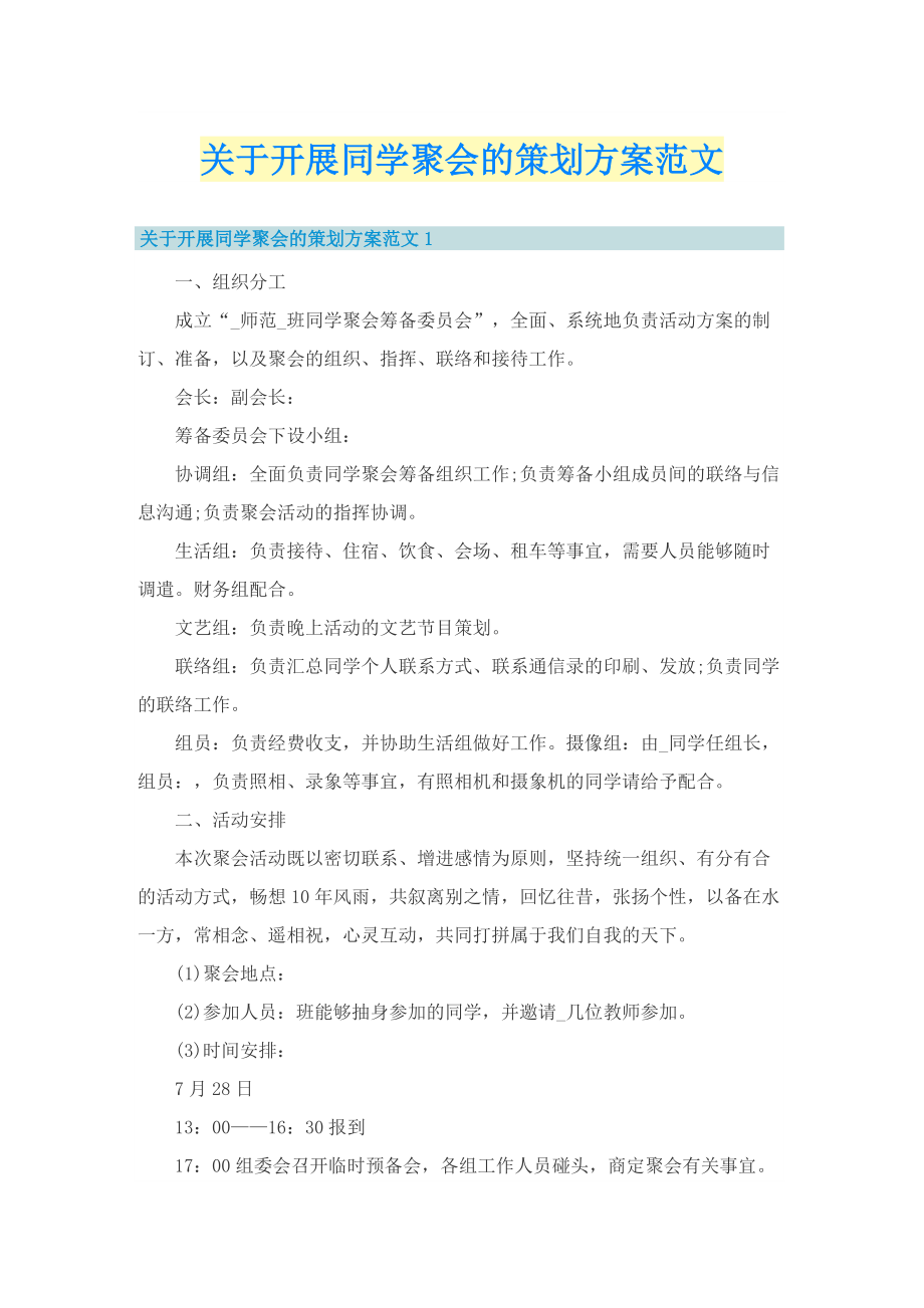 关于开展同学聚会的策划方案范文.doc_第1页