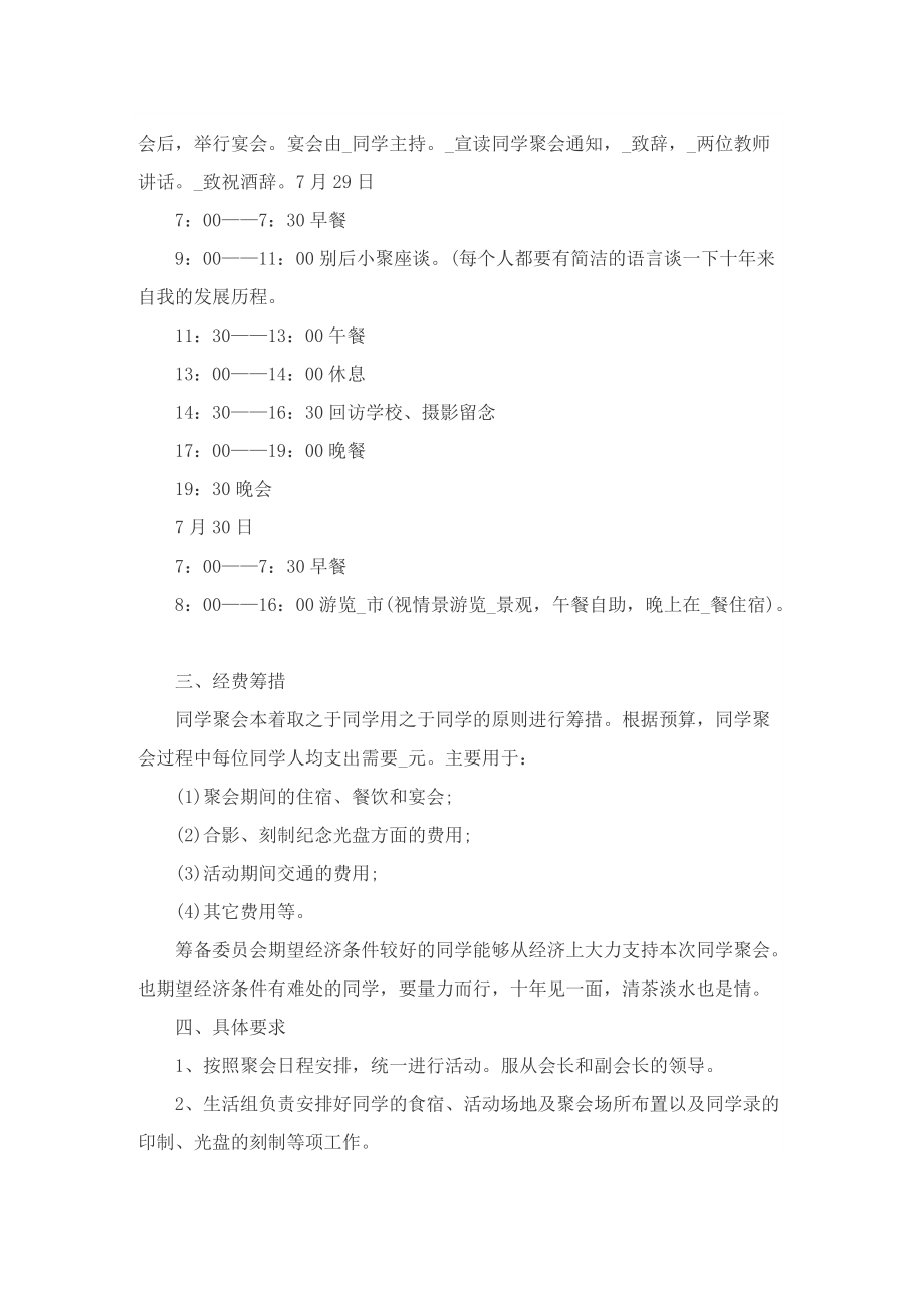 关于开展同学聚会的策划方案范文.doc_第2页