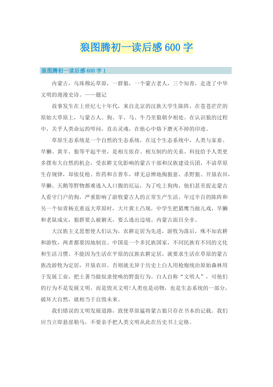 狼图腾初一读后感600字.doc_第1页