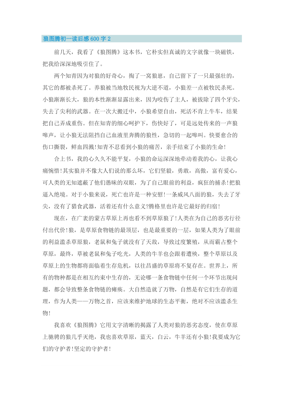 狼图腾初一读后感600字.doc_第2页