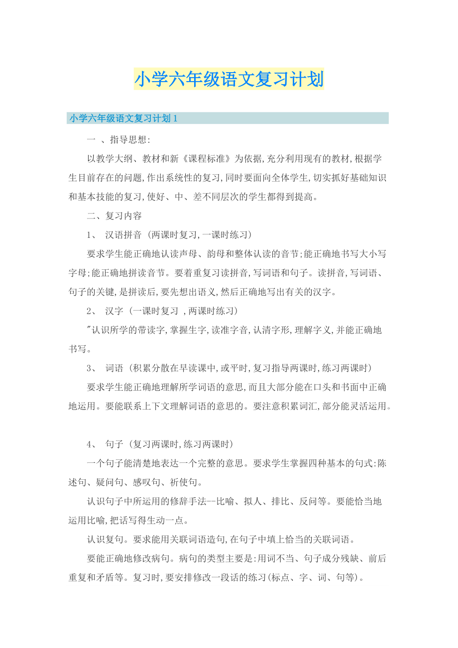 小学六年级语文复习计划.doc_第1页