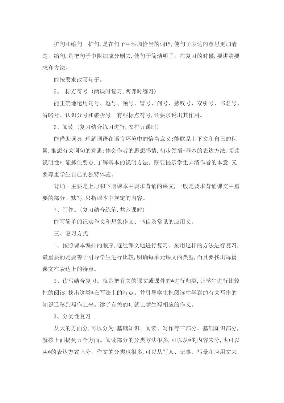 小学六年级语文复习计划.doc_第2页