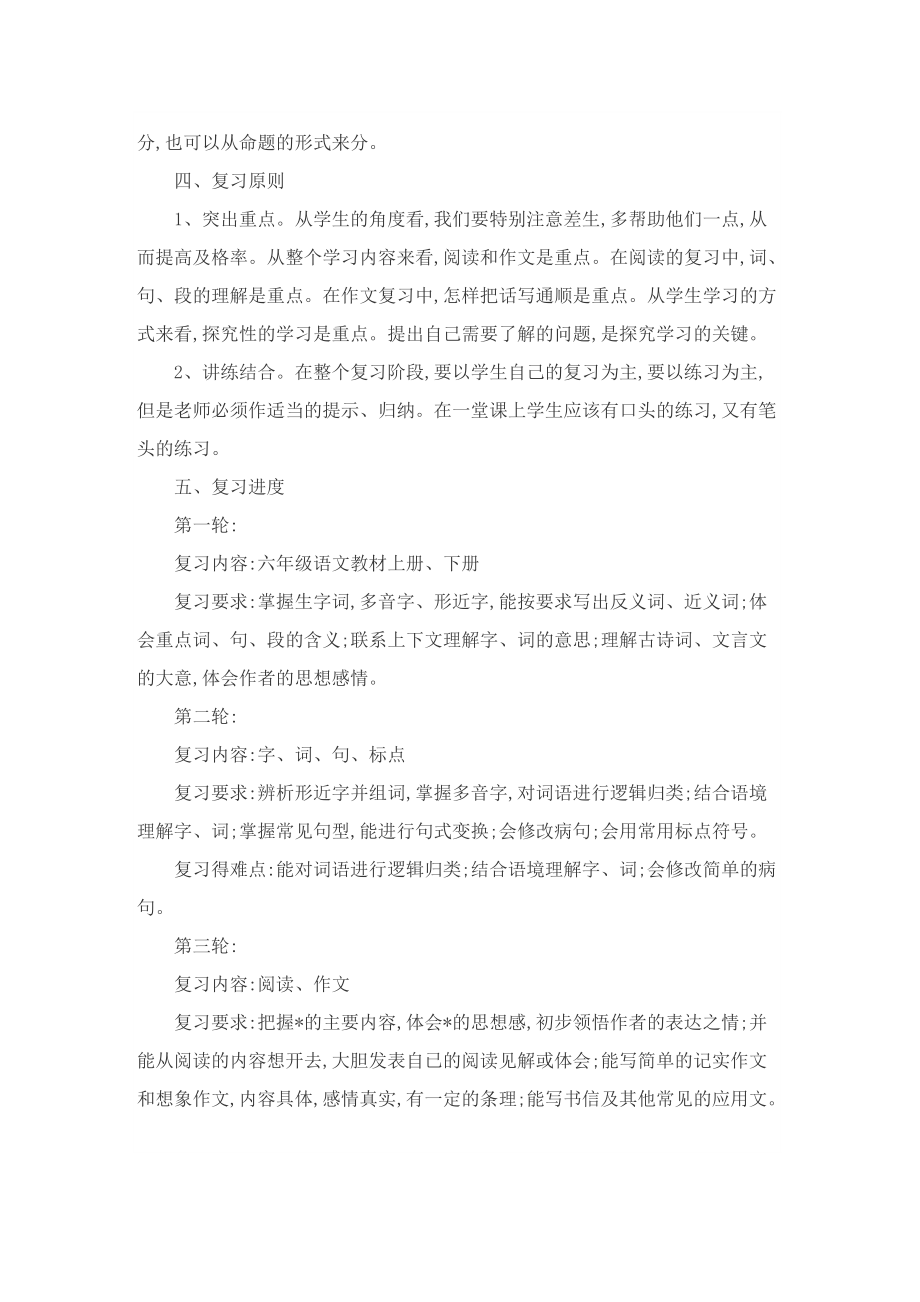 小学六年级语文复习计划.doc_第3页